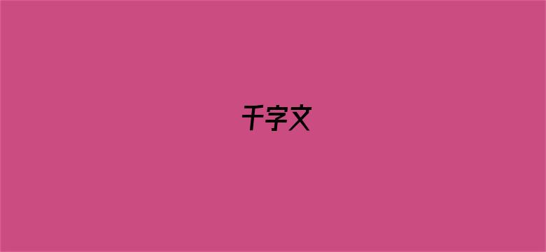 千字文